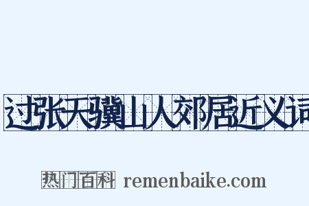 过张天骥山人郊居近义词是什么意思的图片